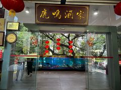 -鹿鸣酒家(越秀店)
