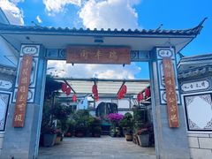 -瑞丰园庭院餐厅·白族传统家常菜