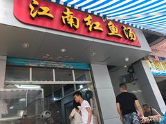 -江南红鱼汤(洋中花园店)