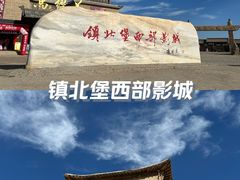 -镇北堡西部影城