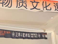 -正宗八宝冰饭·非遗冰饭·烧烤(奎桥店)
