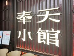 -奉天小馆·非遗东北菜(沈阳万象城店)