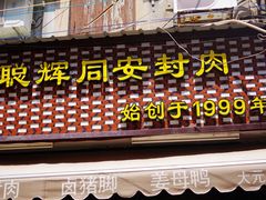 门面-聪辉同安老美食饭店(大元路店)