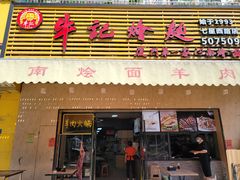 门面-牛记烩面(七星西路店)