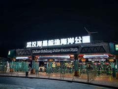 -海合安武汉极地海洋公园