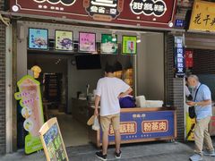 门面-叁省斋粉蒸肉甑糕·清真(回民街店)