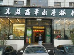 android_upload_pic-清真·益鑫羊肉手抓馆(花园北街店)