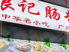 -银记肠粉店(北京路店)