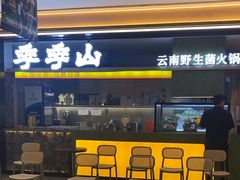-季季山•云南野生菌火锅(上海首店)