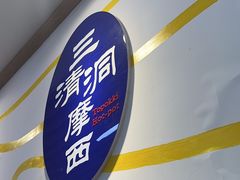 -三清洞摩西韩式年糕火锅(威高广场店)