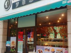 门面-梦菲思饼屋(瑞金宾馆店)