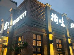 -榆味拼三鲜(怀德路店)