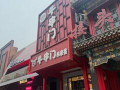 -牛串门串串香(东直门簋街总店)