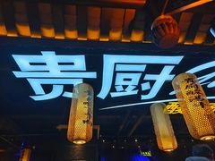 -贵厨酸汤牛肉(花果园国际中心店)