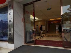 -柏乐口腔医院·舒适化无痛种植牙中心(东盟商务区院)