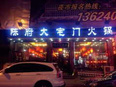 门面-陈府大宅门成都火锅·手切鲜肉(太原街店)