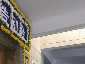 广州市殡仪馆火化场图片