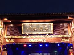 门面-川西坝子火锅(金沙1.0直营店)