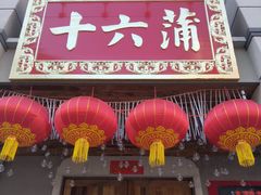 门面-十六蒲(桂林路店)