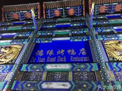 -德缘烤鸭店(大栅栏店)
