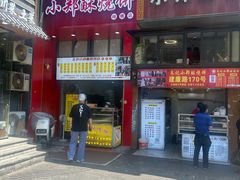 -朱记小郑酥烧饼(建康路店)