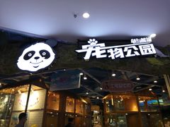 -龟与熊猫宠物公园(南坪店)