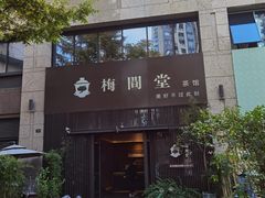 -梅间堂茶馆(绿地缤纷城店)