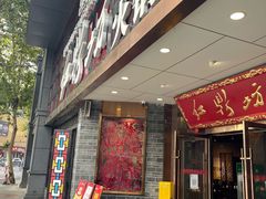 门面-红鼎坊·老成都火锅(新南门店)
