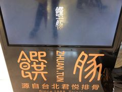 -馔豚·台北菜专门店(深圳湾万象城店)