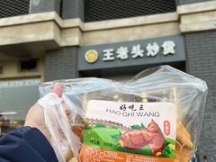 -王老头炒货(天坛东路店)