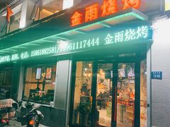 门面-金雨烧烤(新城南都店)