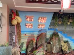 -石榴花开餐厅