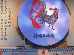 -挂旗柴锅鸡(蚌山区嘉年华店)