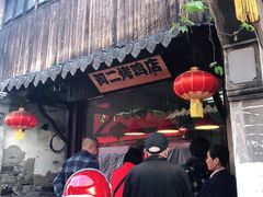 -阿二烤鸡(山塘街店)