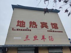 -龙门李家三旦羊肉汤馆