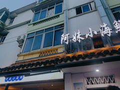门面-阿妹小海鲜(下角店)