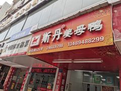 门面-斯丹姜母鸭·古法干香(田安南路店)