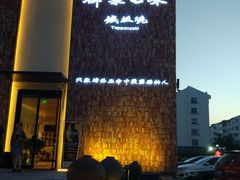 门面-御泉七味铁板烧(高区店)