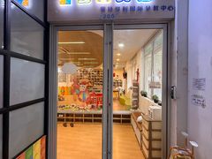 -婴智贝佳蒙特梭利早教托育中心(杨浦店)