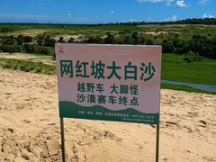 -库伦旗银沙湾旅游景区