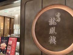 -香港龙凤楼(陆家嘴中心店)