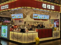 -桂桂茶(歌斐中心店)