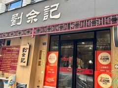 -劉佘記·面馆