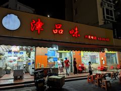 -津品味小吃(大学湾店)