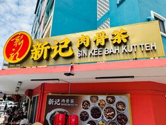 -新记肉骨茶