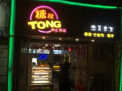 门面-糖糖屋•糖水•雪花冰店(时尚天河店)
