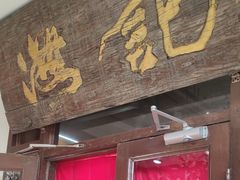 门面-汕头八合里海记牛肉店(清河店)