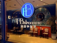 -福楼毕斯罗F Bistronome(国贸商城约会地标景观店)