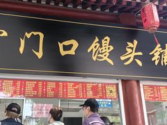 -宫门口馒头铺(创始人总店)