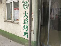 门面-大益烤鸡